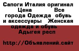 Сапоги Италия(оригинал) › Цена ­ 8 000 - Все города Одежда, обувь и аксессуары » Женская одежда и обувь   . Адыгея респ.